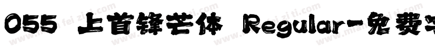 055 上首锋芒体 Regular字体转换